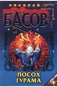Николай Басов - Посох Гурама