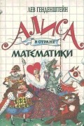 Лев Генденштейн - Алиса в стране математики