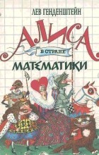 Лев Генденштейн - Алиса в стране математики