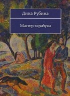 Дина Рубина - Мастер-тарабука (сборник)