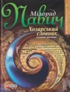 Мілорад Павич - Хозарський словник (чоловічий примірник)