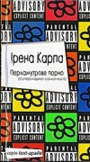 Ірена Карпа - Перламутрове порно (Супермаркет самотності)