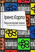 Перламутрове порно (Супермаркет самотності)