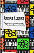 Ірена Карпа - Перламутрове порно (Супермаркет самотності)