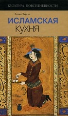 Лилия Зауали - Исламская кухня