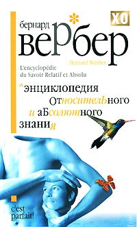 Бернар Вербер - Энциклопедия относительного и абсолютного знания