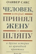 Человек, который принял жену за шляпу