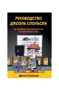 Джоэл Спольски - Руководство Джоэла Спольски по подбору программистов и управлению ими