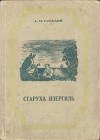 Максим Горький - Старуха Изергиль