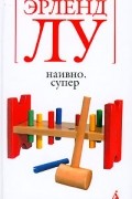 Эрленд Лу - Наивно. Супер