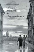 Виктор Бузинов - Десять прогулок по Васильевскому