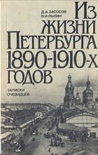  - Из жизни Петербурга 1890 - 1910-х годов