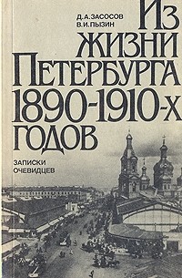 - Из жизни Петербурга 1890 - 1910-х годов