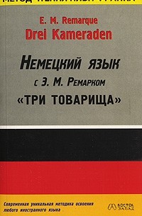 E. M. Remarque - Drei Kameraden / Немецкий язык с Э. М. Ремарком. "Три товарища" (сборник)