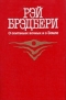 Рэй Брэдбери - О скитаньях вечных и о Земле (сборник)