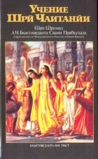Абхай Чаранаравинда Бхактиведанта Свами Прабхупада - Учение Шри Чаитанйи (сборник)
