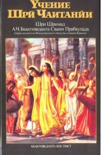 Абхай Чаранаравинда Бхактиведанта Свами Прабхупада - Учение Шри Чаитанйи (сборник)