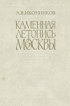 А. В. Иконников - Каменная летопись Москвы