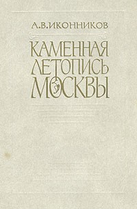 А. В. Иконников - Каменная летопись Москвы