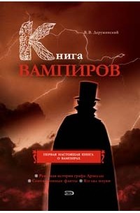 Вадим Деружинский - Книга вампиров