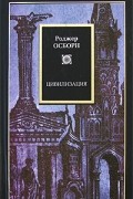 Роджер Осборн - Цивилизация