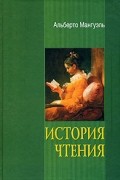 Альберто Мангуэль - История чтения