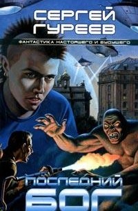 Сергей Гуреев - Последний Бог