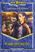 Светлана Нергина - По закону перелетных птиц