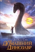 Дик Кинг-Смит - Мой домашний динозавр