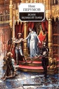 Ник Перумов - Воин Великой Тьмы