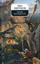 Ник Перумов - Земля без радости