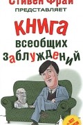  - Книга всеобщих заблуждений