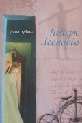 Дина Рубина - Почерк Леонардо