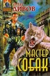 Дивов Олег - Мастер собак