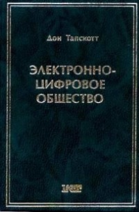 Дон Тапскотт - Электронно-цифровое общество