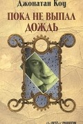 Джонатан Коу - Пока не выпал дождь