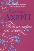 Сесилия Ахерн - Посмотри на меня