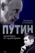 Путин. Путеводитель для неравнодушных