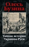 Олесь Бузина - Тайная история Украины-Руси