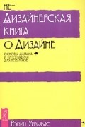 Недизайнерская книга о дизайне