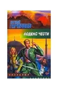 Гаркушев Евгений - Кодекс чести