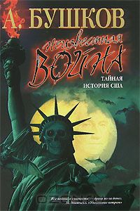 Александр Бушков - Неизвестная война. Тайная история США