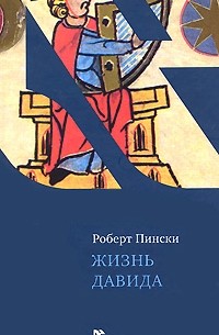 Роберт Пински - Жизнь Давида