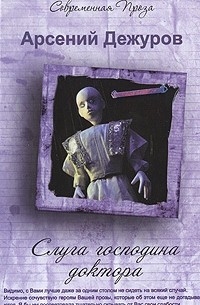 Слуга господина доктора