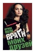 Враги моих друзей