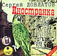 Сергей Довлатов - Иностранка (аудиокнига)