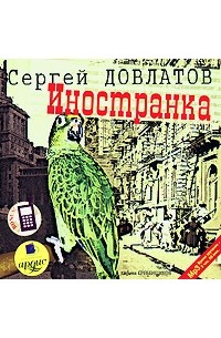 Сергей Довлатов - Иностранка (аудиокнига)