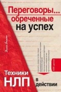 Балыко Д. - Переговоры... обреченные на успех. Техники НЛП в действии