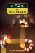 62. Модель для сборки
