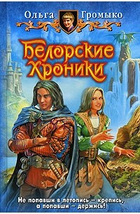 Ольга Громыко - Белорские хроники (сборник)